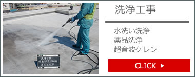 洗浄工事