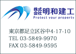 株式会社明和建工