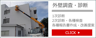 外壁調査・診断
