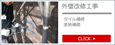 外壁改修工事