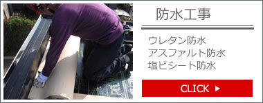 防水工事