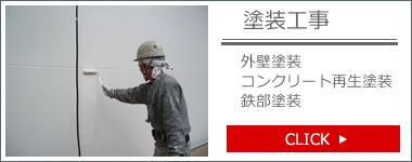 塗装工事