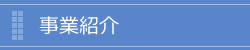 事業紹介