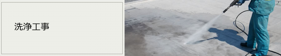 洗浄工事