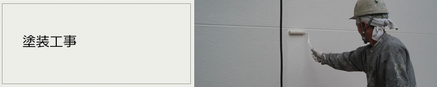塗装工事