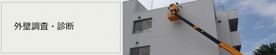 外壁調査・診断