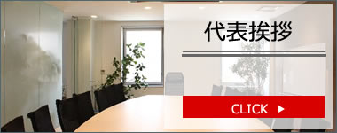 代表挨拶
