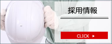 採用情報