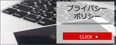 プライバシーポリシー