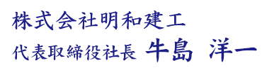 株式会社 明和建工