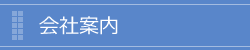 会社案内