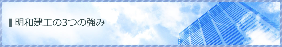 3つの強み