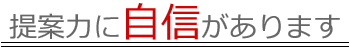 提案力に自信があります