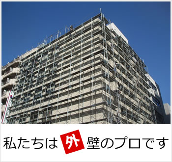 私たちは外壁のプロです