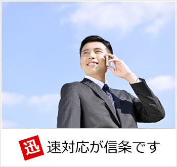迅速対応が信条です