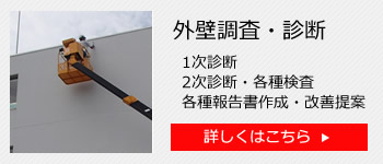 外壁調査・診断