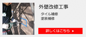 外壁改修工事