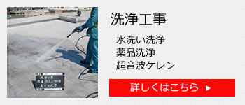 洗浄工事