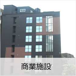 商業施設