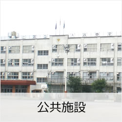 公共施設