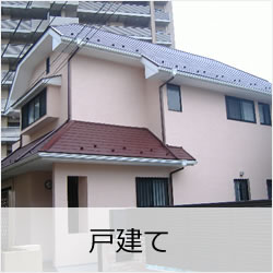 戸建て